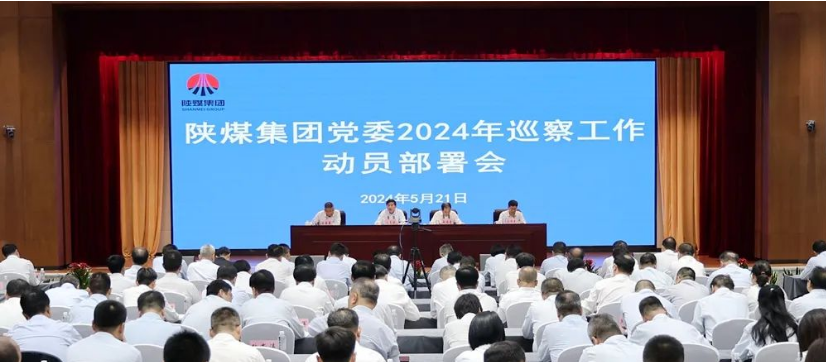 陜煤集團(tuán)黨委召開2024年巡察工作動(dòng)員部署會(huì)