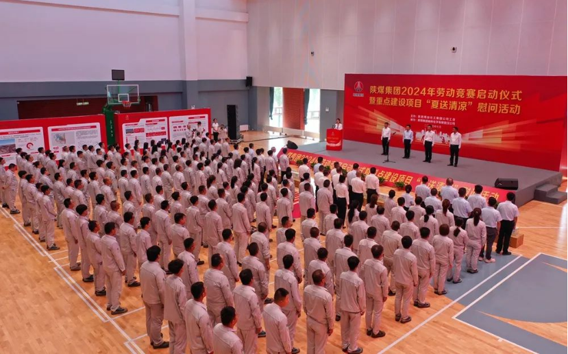 陜煤集團(tuán)舉辦2024年勞動(dòng)競(jìng)賽啟動(dòng)儀式暨重點(diǎn)建設(shè)項(xiàng)目“夏送清涼”慰問活動(dòng)