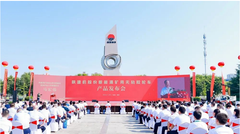 陜建機(jī)股份舉行新能源礦用無軌膠輪車產(chǎn)品發(fā)布會(huì)
