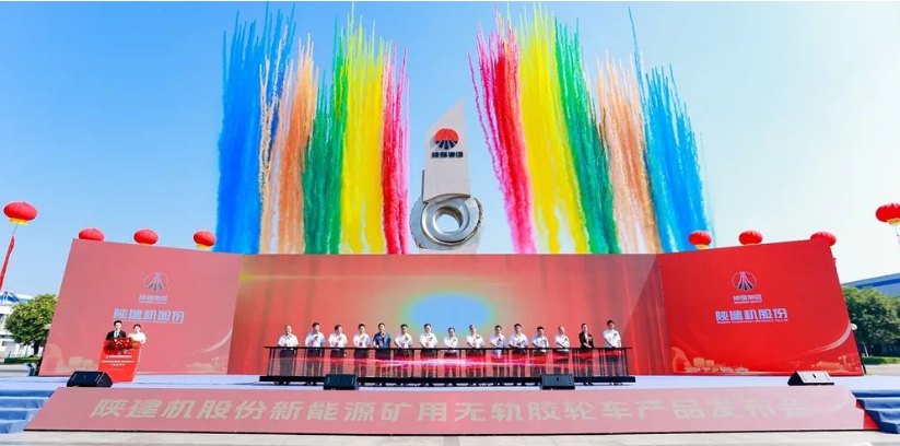 陜建機(jī)股份舉行新能源礦用無軌膠輪車產(chǎn)品發(fā)布會(huì)
