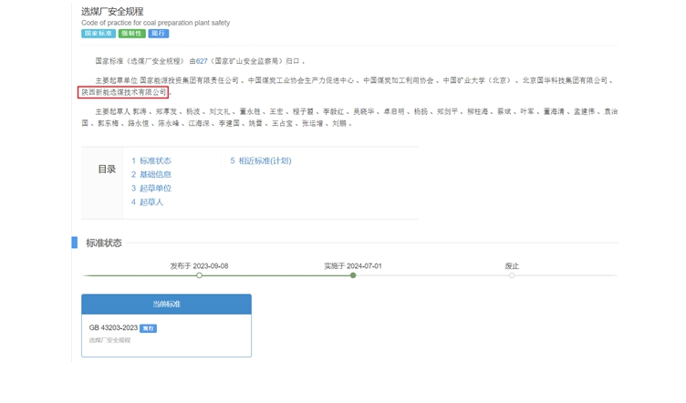 陜煤網(wǎng)站| 國家標(biāo)準(zhǔn)正式實(shí)施！新型能源選煤公司參編