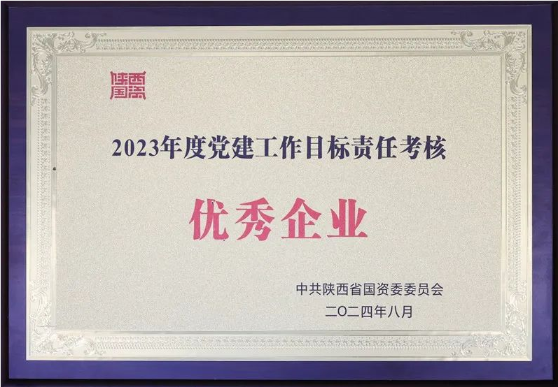 陜煤集團(tuán)獲評(píng)2023年度省屬企業(yè)黨建工作目標(biāo)責(zé)任考核優(yōu)秀企業(yè)