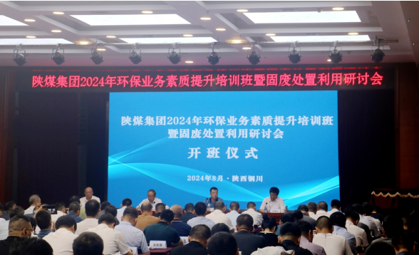 陜煤集團(tuán)舉辦2024年環(huán)保業(yè)務(wù)素質(zhì)提升培訓(xùn)班暨固廢處置利用研討會