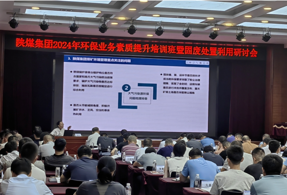 陜煤集團(tuán)舉辦2024年環(huán)保業(yè)務(wù)素質(zhì)提升培訓(xùn)班暨固廢處置利用研討會