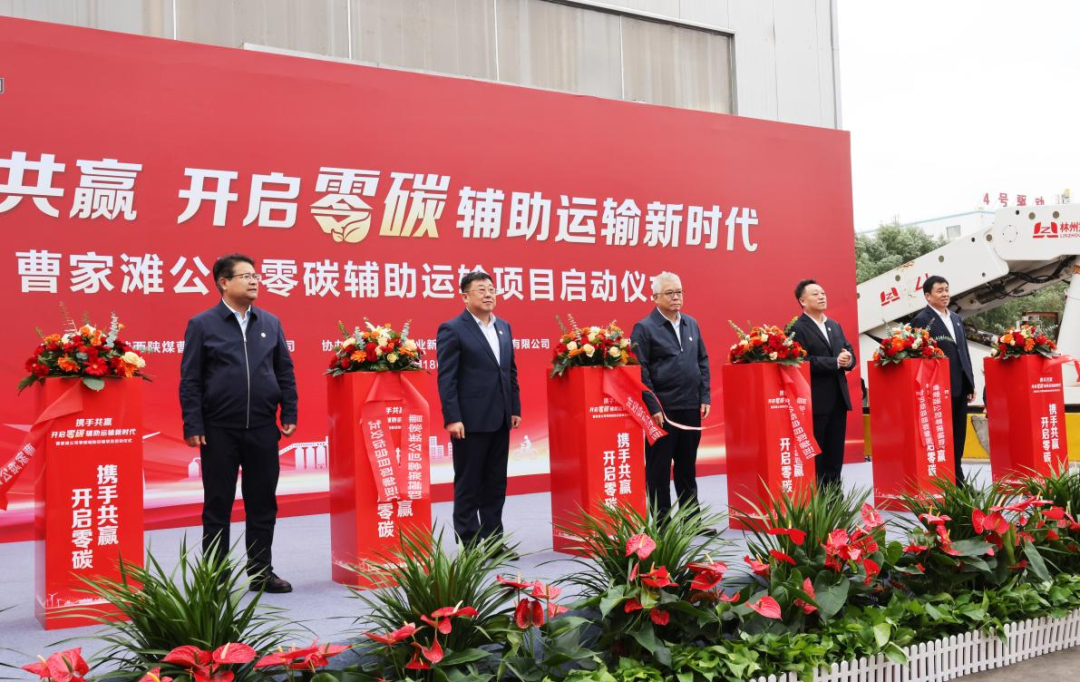 公司領(lǐng)導(dǎo)出席曹家灘礦業(yè)公司零碳輔助運(yùn)輸項(xiàng)目啟動儀式6.png