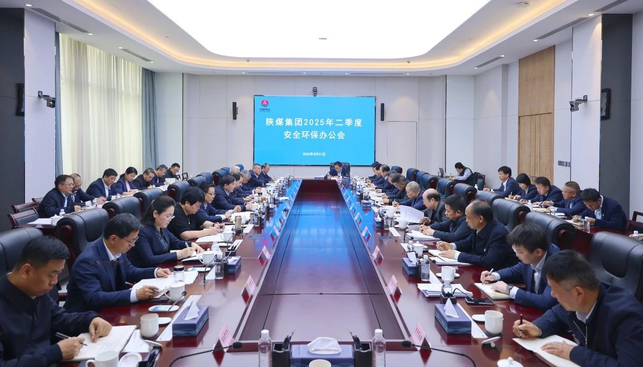 陜煤集團召開2025年二季度安全環(huán)保辦公會.jpg
